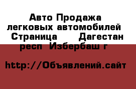 Авто Продажа легковых автомобилей - Страница 16 . Дагестан респ.,Избербаш г.